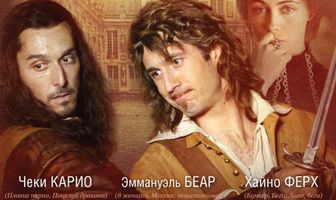 Д’Артаньян и три мушкетера