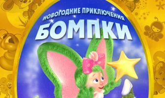 Новогодние приключения Бомпки