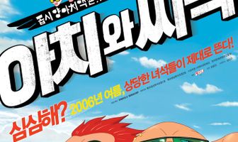 Ачи & Сипак: Убойный дуэт