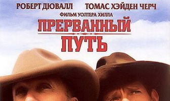 Прерванный путь