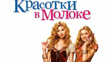 Красотки в молоке