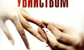 Обрученные убийством