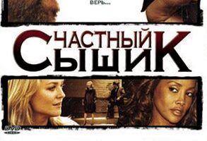 Частный сыщик