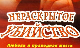 Нераскрытое убийство