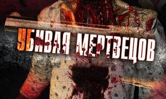 Убивая мертвецов
