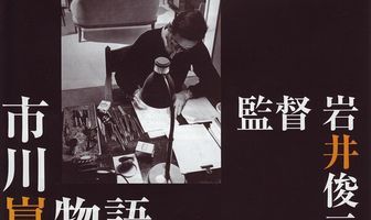 История Кона Итикавы