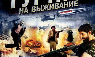 Турнир на выживание