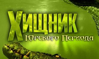 Хищник Юрского периода