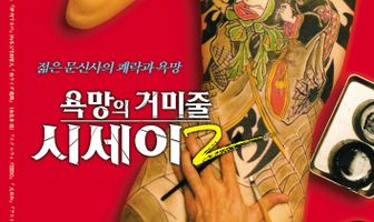 Shisei: ochita jorôgumo