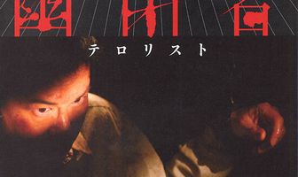 Заключённый-террорист