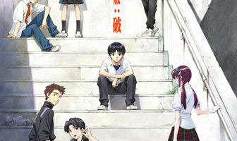 Евангелион 2.0: Ты (не) пройдешь