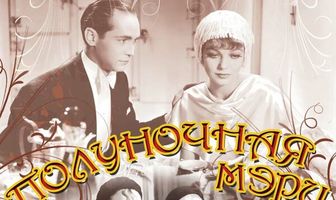 Полуночная Мэри