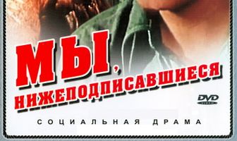 Мы, нижеподписавшиеся