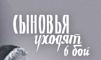 Сыновья уходят в бой