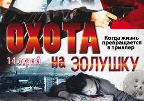 Охота на Золушку