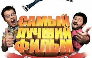 Самый лучший фильм