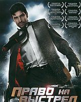 Право на выстрел