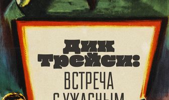 Дик Трейси: Встреча с Ужасным