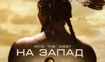 На Запад