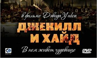 Джекилл и Хайд