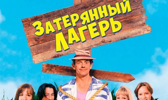 Затерянный лагерь