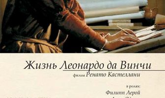 Жизнь Леонардо Да Винчи