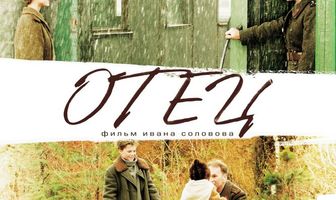 Отец