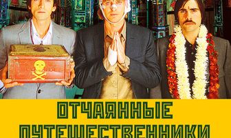 Поезд на Дарджилинг. Отчаянные путешественники