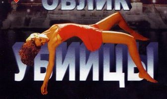 Облик убийцы