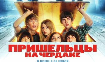 Пришельцы на чердаке