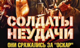 Солдаты неудачи