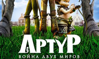 Артур и война двух миров