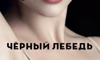 Чёрный лебедь