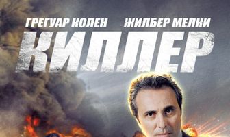 Киллер