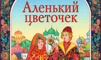 Аленький цветочек