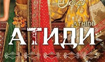 Атиди