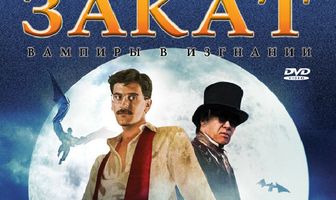 Закат: Вампиры в изгнании