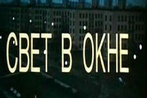 Свет в окне