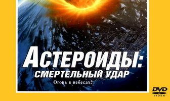 Астероиды: Смертельный удар
