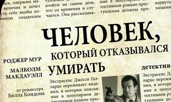 Человек, который отказывался умирать