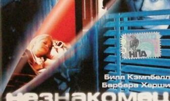 Незнакомец рядом со мной