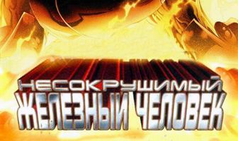 Несокрушимый Железный человек