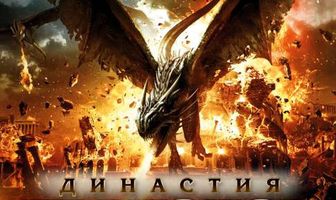 Династия драконов