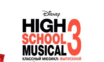 Классный мюзикл: Выпускной