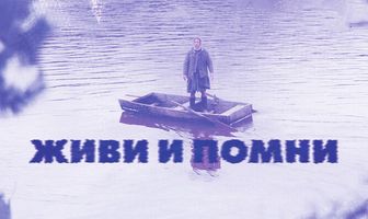 Живи и помни