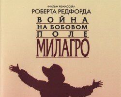 Война на бобовом поле Милагро