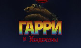 Гарри и Хендерсоны