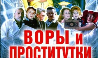 Воры и проститутки. Приз — полет в космос