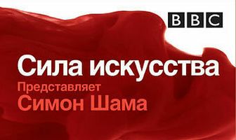 BBC: Сила искусства