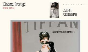 История Одри Хепберн